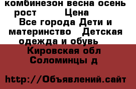 комбинезон весна-осень рост 110  › Цена ­ 800 - Все города Дети и материнство » Детская одежда и обувь   . Кировская обл.,Соломинцы д.